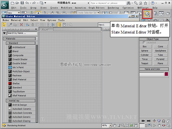 3D MAX新增Autodesk材質來制作環保概念車