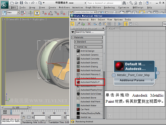 3D MAX新增Autodesk材質來制作環保概念車