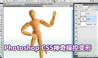 Photoshop CS5靈活自如的操控變形