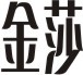 Coreldraw詳細(xì)解析金莎酒吧標(biāo)志設(shè)計(jì)教程