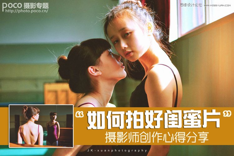 攝影師談閨蜜攝影創作心得分享