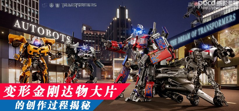 變形金剛達物大片的創作過程揭秘