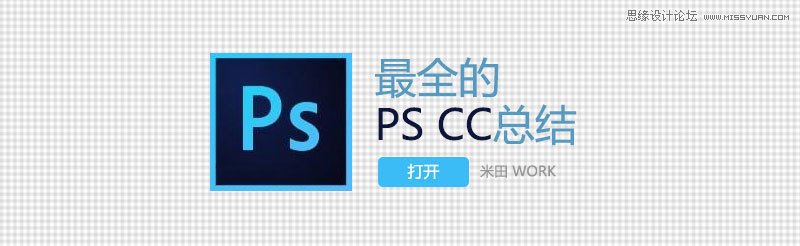 Photoshop技巧:CC版本的最全總結(jié)