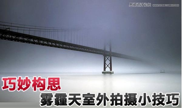 詳細解析霧霾天室外拍攝小技巧