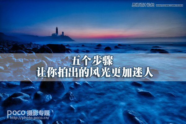 5個攝影方法助您打造更好的風光大片