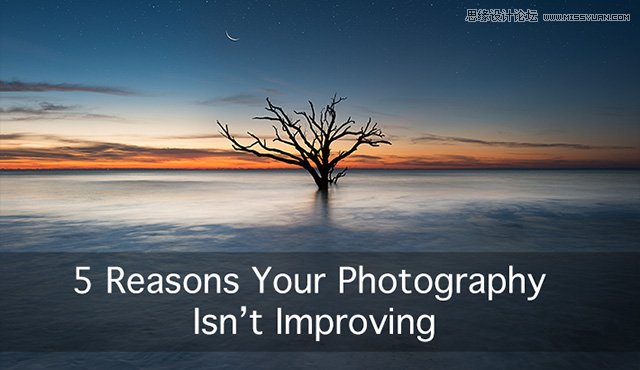 淺談攝影技術(shù)沒有進(jìn)步的5個(gè)常見原因