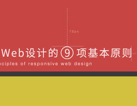 9��푑�(y��ng)ʽWEB�O(sh��)Ӌ�Ļ���ԭ�t����