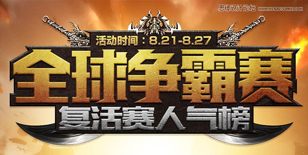 Photoshop制作時尚大氣的游戲專題頁模板