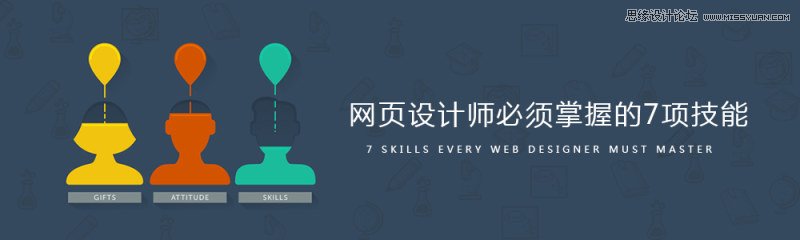 7項網頁設計師必須知道心得技能