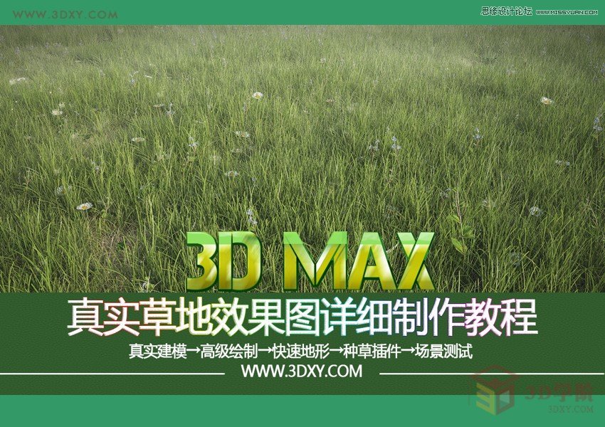 3DMAX詳細解析真實草地效果圖制作教程
