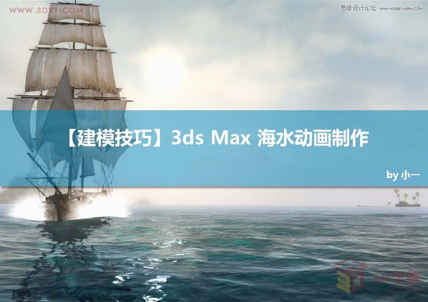 3DMAX實例教程:制作逼真的海水動畫效果