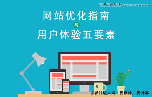 詳細解析網站優化指南與用戶體驗五要素