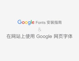 �����ھW���ʹ�� Google Web font
