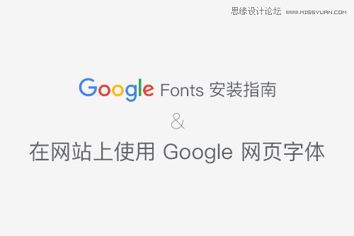 教你在網(wǎng)頁上使用 Google Web font