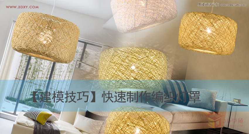 3Dsmax快速制作編織燈罩建模教程