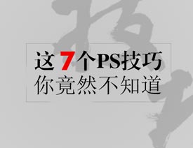 Photoshop����Ҫ����7������С����