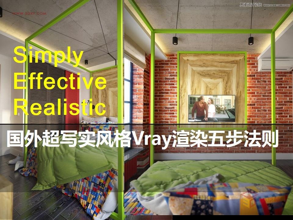 詳解國外超寫實風格Vray渲染五步法則