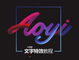 CorelDraw�����u׃�L���ˇ�g�ֽ̳�