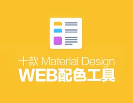 10�����Material Design��ɫ��Web����