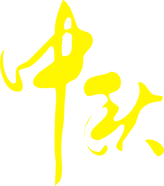 Photoshop制作中秋節(jié)光斑藝術字教程