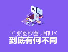 10���D�붮UI��UX�����кβ�ͬ
