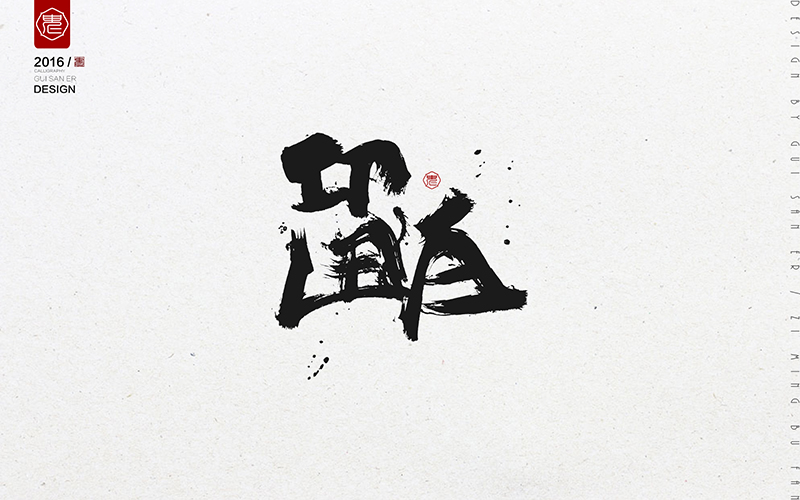 �Ї��Lˮī��������ˇ�g���OӋ���p