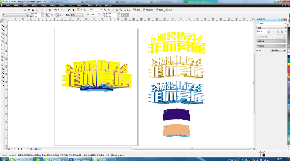 CorelDRAW結(jié)合PS制作超酷的立體字教程