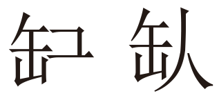 CorelDRAW X8簡單制作企業招聘海報