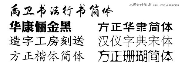 43款海報設計中常用的中文字體打包下載