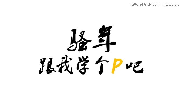 4個挑字體的方法讓你的PPT更有設計感