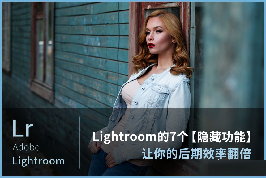Lightroom的7個隱藏功能讓你的效果翻倍