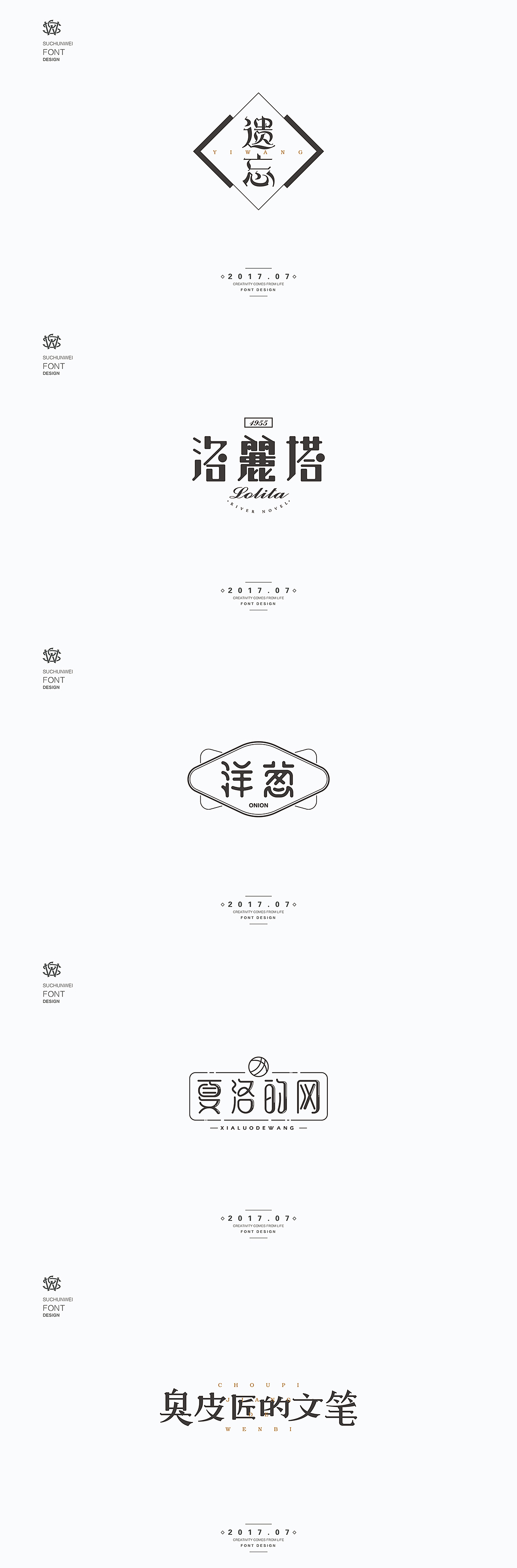 蘇椿偉大師優秀的字體組品設計欣賞