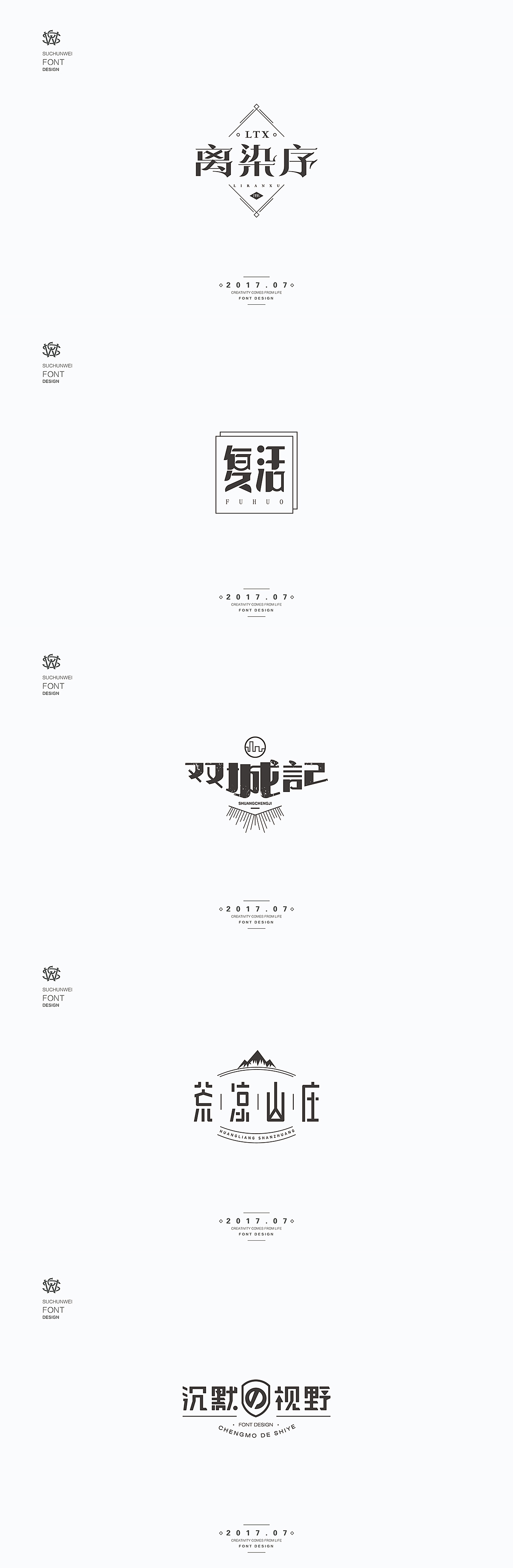 蘇椿偉大師優秀的字體組品設計欣賞