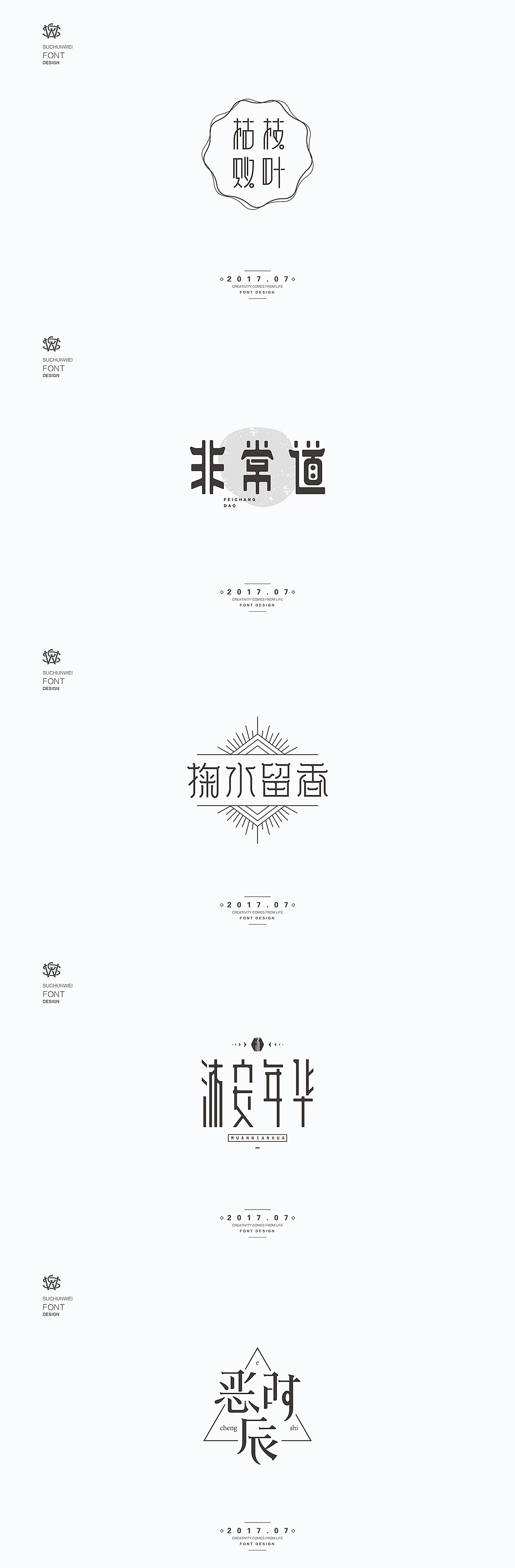 蘇椿偉大師優秀的字體組品設計欣賞