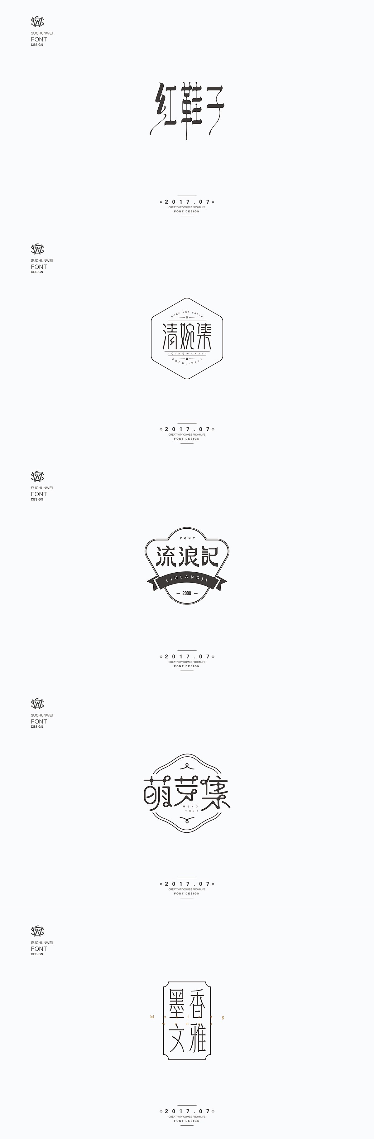 蘇椿偉大師優秀的字體組品設計欣賞