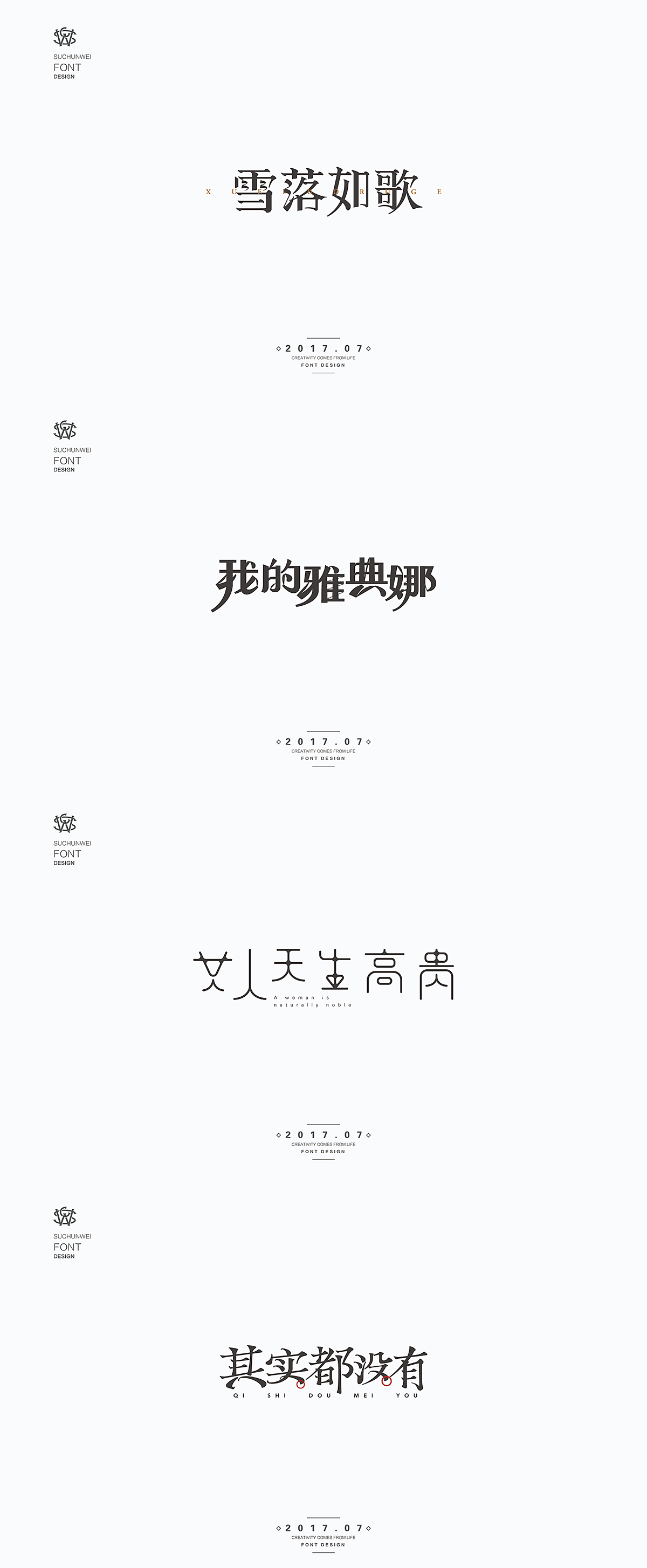 蘇椿偉大師優秀的字體組品設計欣賞