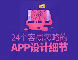 24��(g��)�O(sh��)Ӌ(j��)�����׺��Ե�APP�O(sh��)Ӌ(j��)��(x��)��(ji��)