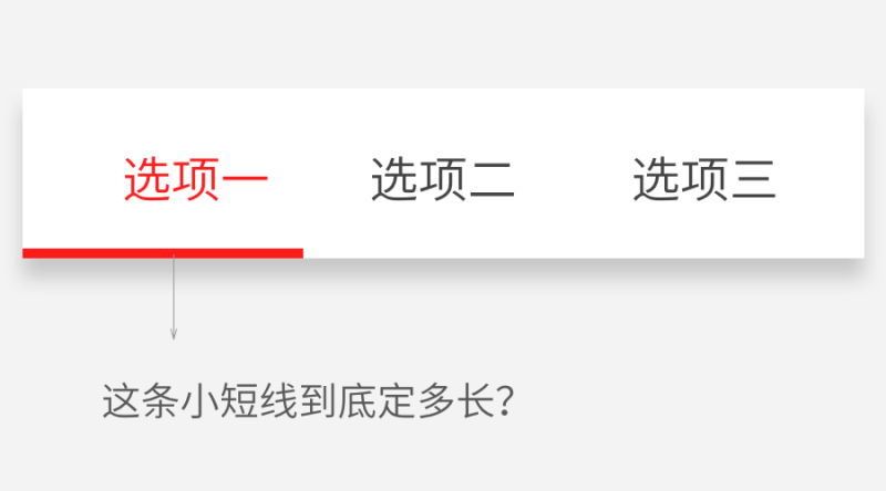 詳細解析網(wǎng)頁界面設計中Tab的小短線