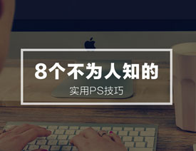 PhotoshopԔ��8��(g��)������֪���O(sh��)Ӌ(j��)����