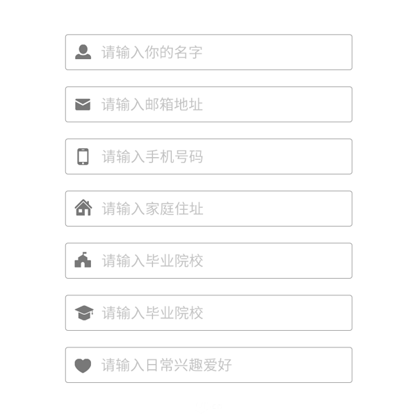 詳細(xì)解析網(wǎng)頁(yè)表單設(shè)計(jì)總結(jié)技巧分享
