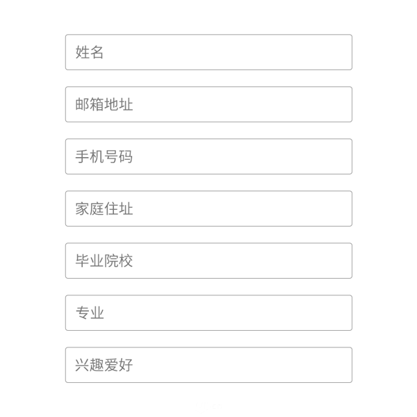 詳細(xì)解析網(wǎng)頁(yè)表單設(shè)計(jì)總結(jié)技巧分享