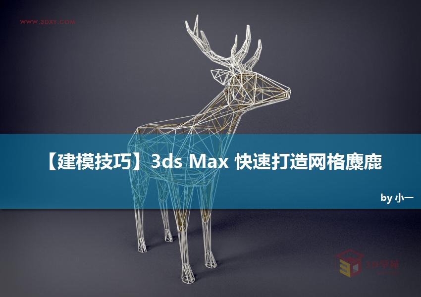 3ds Max快速打造網格特效的麋鹿效果