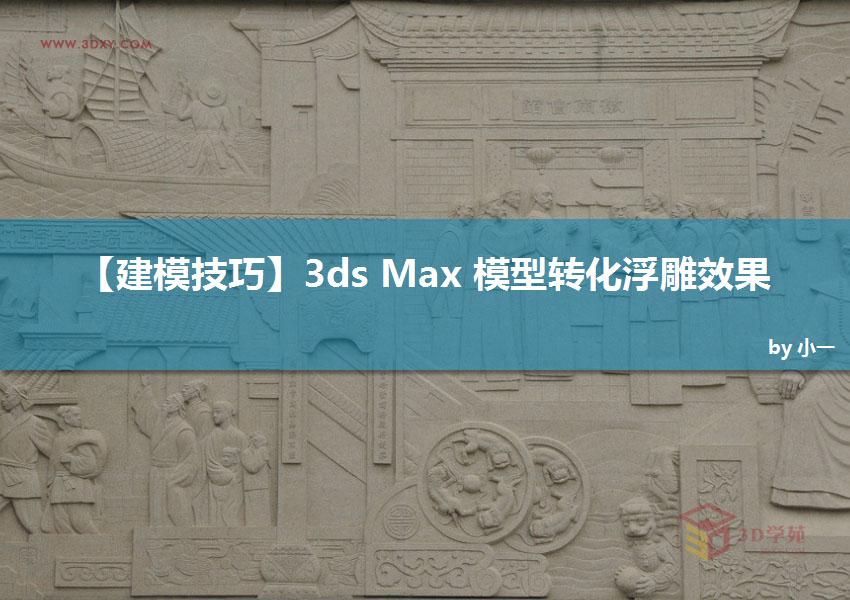 3ds Max��(sh��)���̳̣�ģ���D(zhu��n)������Ч��