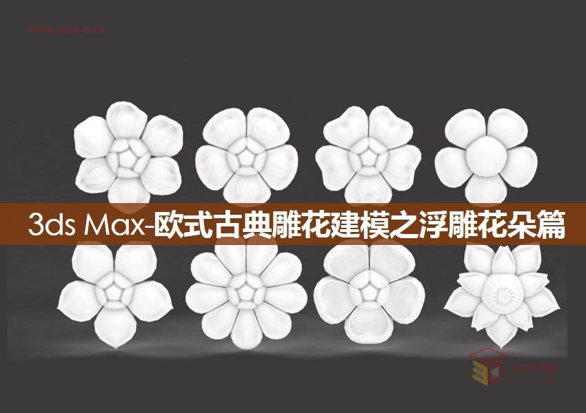 3DXMAX制作歐式古典風(fēng)格的雕花建模