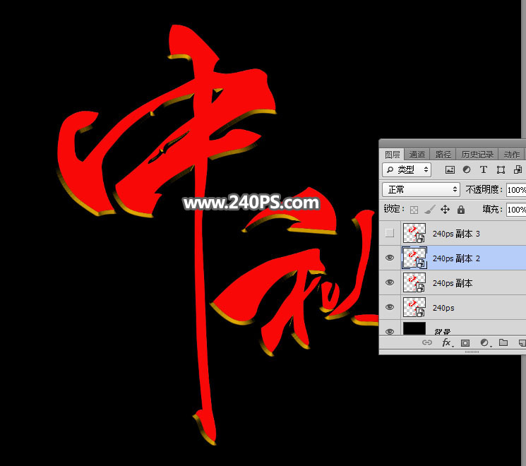 Photoshop制作金屬質(zhì)感的中秋藝術(shù)字教程