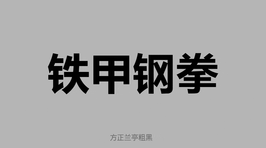 設計師解讀中文字體的結構法則