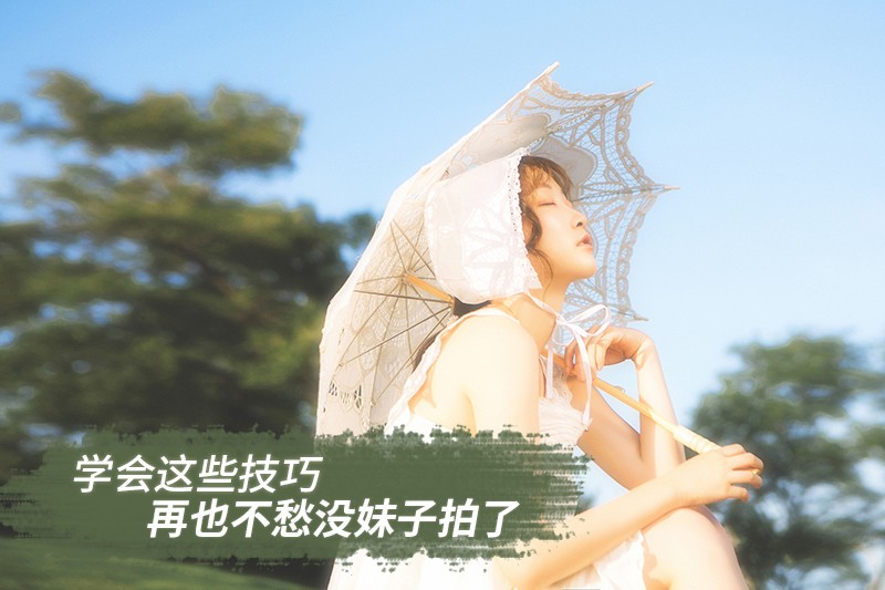 攝影師解讀如何快速拍攝美女