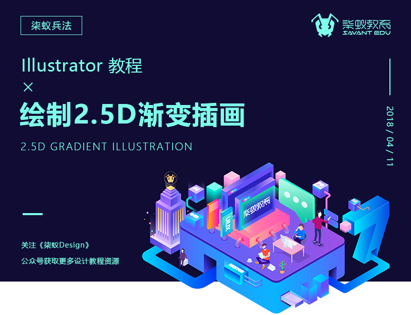 Illustrator繪制炫酷2.5D漸變插畫