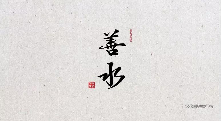 端午節中文字體合集打包免費下載