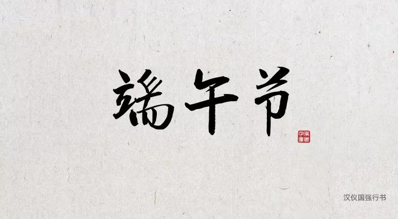 端午節中文字體合集打包免費下載